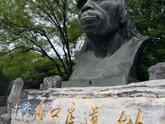 -周口店北京人遗址公园