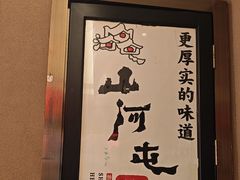 -山河屯铁锅炖鲜鹅·东北菜(开发区一店)