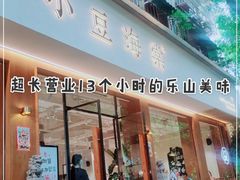 门面-小豆海棠(人民南路店)