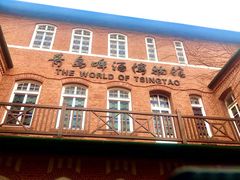 -青岛啤酒博物馆