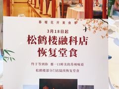 -松鹤楼·非遗·苏帮菜(融科店)