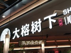 -大榕树下顺德菜(金沙洲永旺店)
