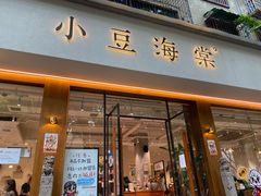 门面-小豆海棠(嘉兴路店)
