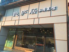 门面-马头巷·隐庐居·红油大虾(园区店)