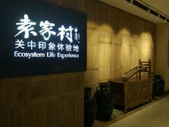-袁家村关中印象体验地(大唐不夜城店)