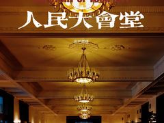-人民大会堂