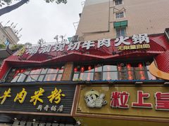 门面-九记潮汕现切鲜牛肉自助火锅(新开铺店)