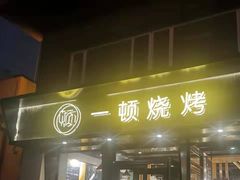 门面-一顿烧烤(八经街店)