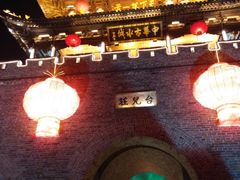 -台儿庄古城