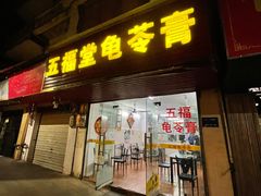门面-五福堂龟苓膏(河东北山店)