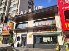 -伙夫小菜煎包·东北菜