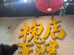 -槐店王婆大虾(开发区店)