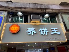 门面-香糯炎荞饼王(解放碑店)