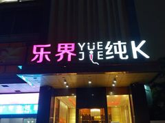 -乐界KTV(虹桥中心店)