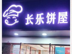 门面-长乐饼家(五羊新城店)