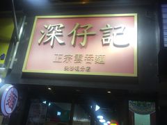 门面-深仔记正宗云吞面(尖沙咀店)