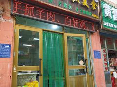 门面-马学武手抓美食(下南关总店)