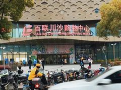 -百联川沙购物中心