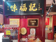 -味福记·本地特色菜(八一万达广场店)