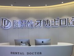 -牙博士口腔品牌连锁(杨浦店)
