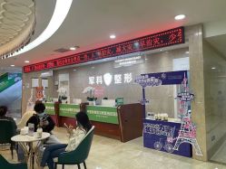 -重庆军科整形美容医院