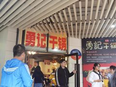 -勇记干锅居(德阳店)
