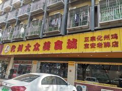 门面-化州大众美食城(宝安老牌店)