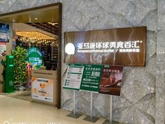 -亚马逊蒸汽活海鲜自助(LCM置汇旭辉广场店)