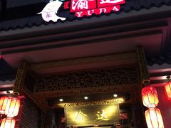 门面-重庆渝达老火锅(春熙路店)