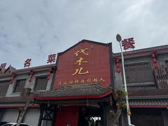 -代木儿回锅肉