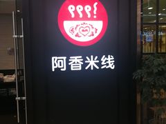 门面-阿香米线(天津凯德餐厅店)