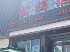 -凯鸽酒楼(大同振兴街店)