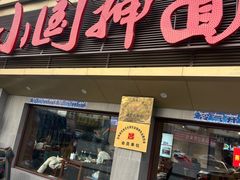 -东大桥小国抻面烧烤(长通路店)