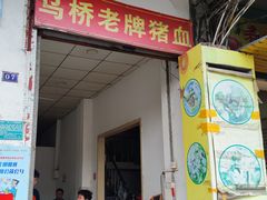 门面-乌桥老牌猪血汤