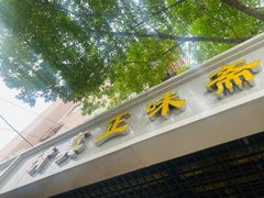门面-正味斋锅巴菜(西北角店)
