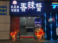 门面-凤凰路何眼镜香辣蟹(花果园店)