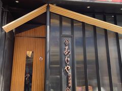 门面-AJIYA味屋和牛烤肉自助放题(温州万象城店)
