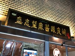门面-清真盛志望麻酱酿皮·非遗老字号