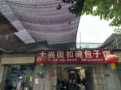 -大兴街扣碗包子馆