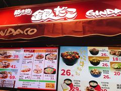 -筑地银GINDACO·日式简餐(枫蓝店)