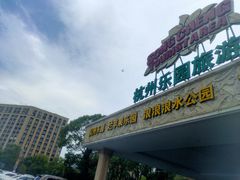 -杭州浪浪浪水公园