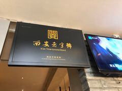 -清真盛志望麻酱酿皮·非遗老字号