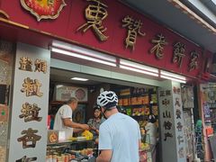 -惠赞老饼家(逢源商业街店)