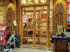 -米店·云南菜(南门店)