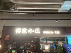 -得意咚瓜·顺德鱼生·冬瓜火锅(深圳首店)