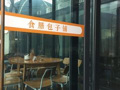 门面-食膳公园包子铺(烈士公园店)