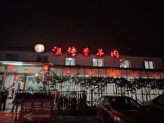 -祖传曾羊肉饭店