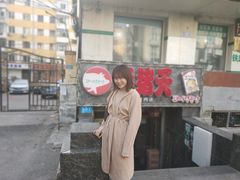 门面-杀猪天·韩国烤肉(总店)