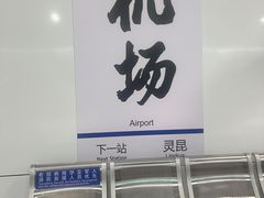 -温州龙湾国际机场