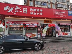 门面-必点海鲜·鲅鱼水饺(鞍山西道店)